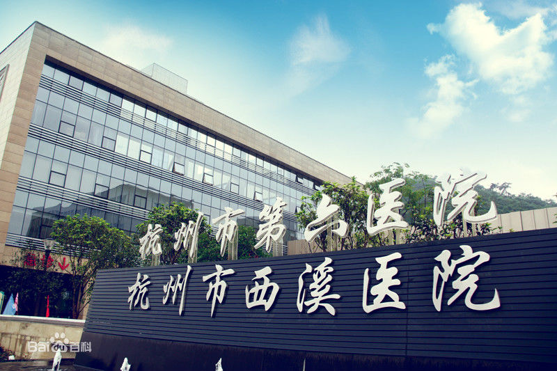 恭喜我司中標(biāo)杭州市西溪醫(yī)院高效過濾器更換項目
