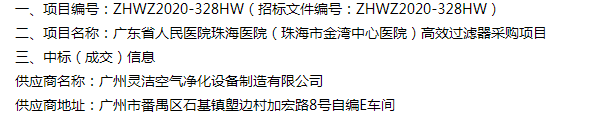 恭喜我司中標(biāo)廣東省人民醫(yī)院珠海醫(yī)院（珠海市金灣中心醫(yī)院）醫(yī)院手術(shù)室高效過(guò)濾器采購(gòu)項(xiàng)目