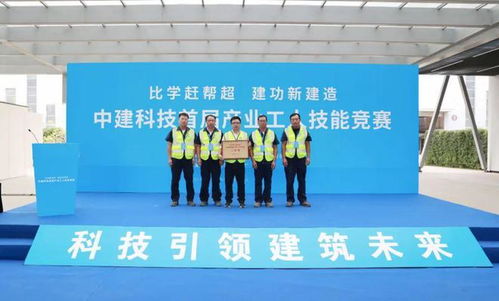 比學趕幫超 建功新建造——中建科技舉辦首屆產(chǎn)業(yè)工人技能競賽 搭建技能交流新平臺